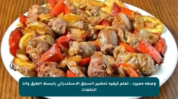 وصفة مميزة.. تعلم كيفية تحضير السجق الإسكندراني بأبسط الطرق وألذ النكهات